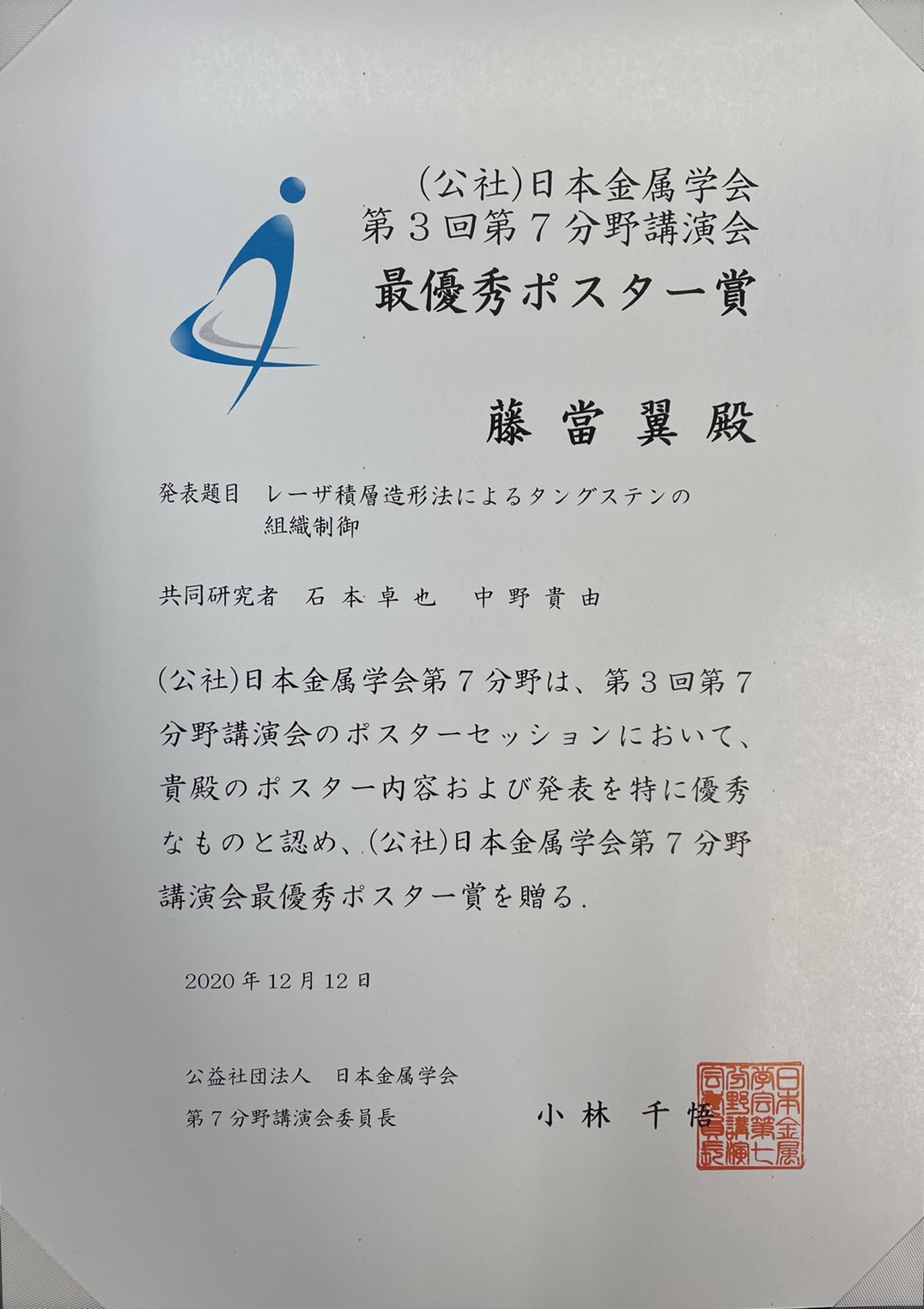 最新情報：2020年（7月～12月） / 中野研究室